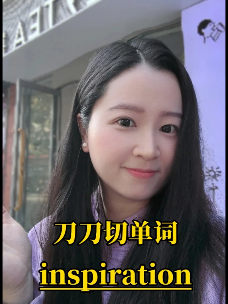 单词有逻辑🔥看完就能记住 inspiration