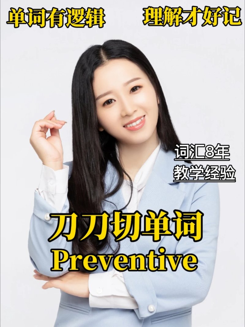 单词有逻辑看完就能记住Preventive