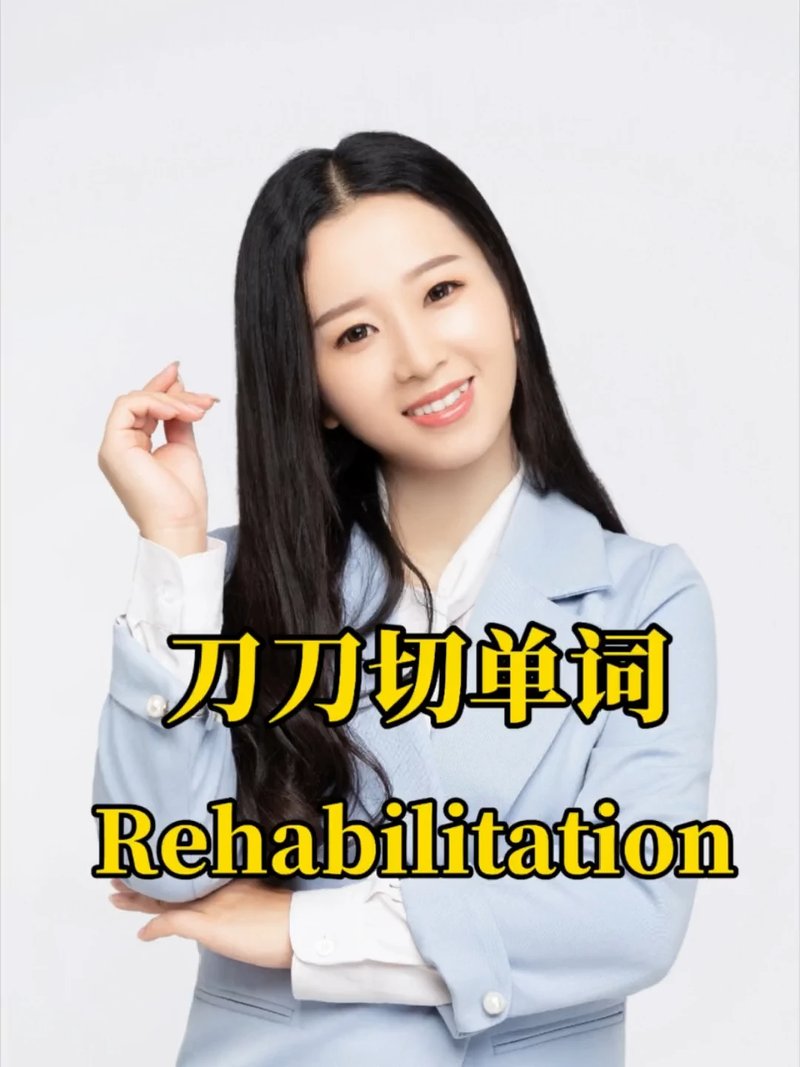 单词有逻辑，看完就能记住Rehabilitation