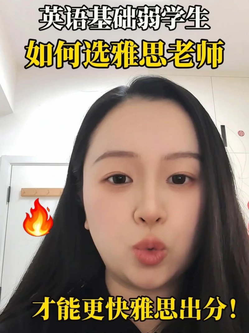 基础弱学生选雅思老师秘籍攻略！✔️