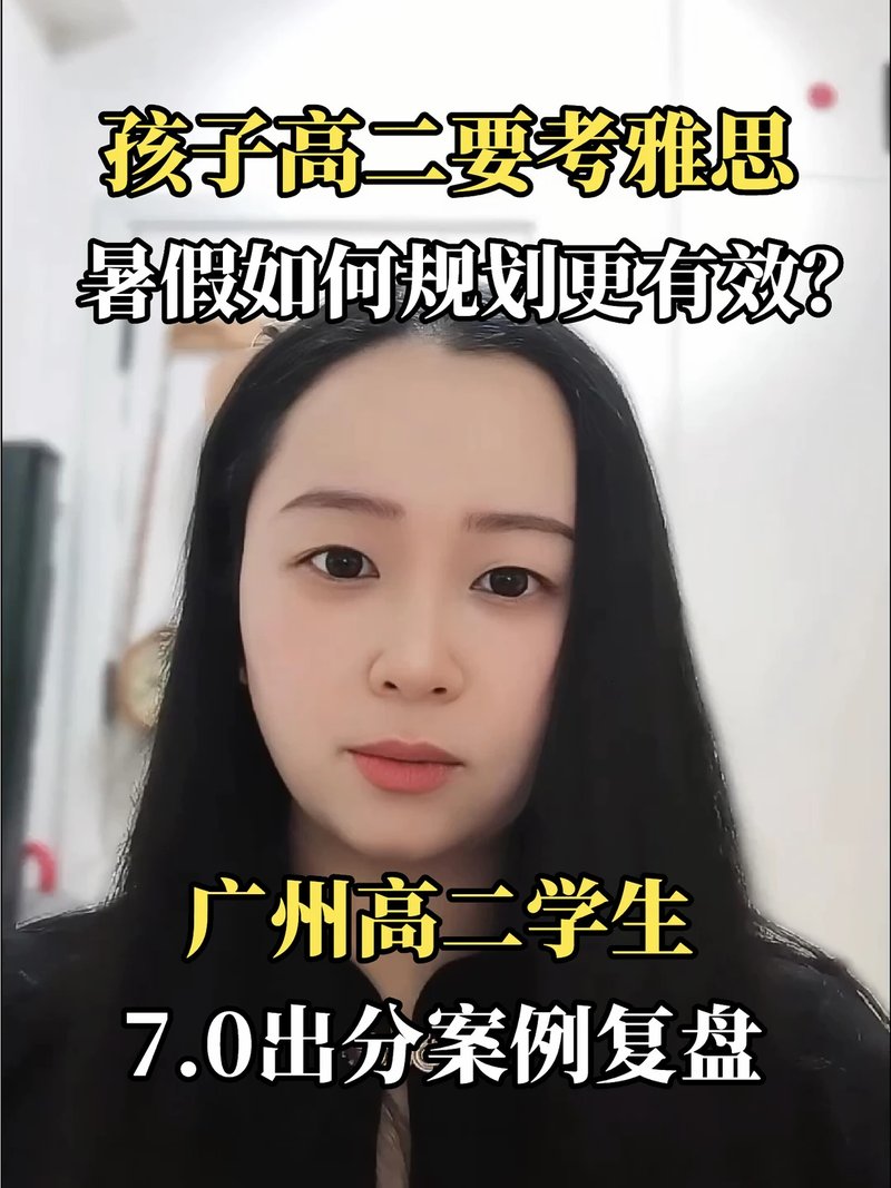 高二考雅思备考规划+学生案例分享