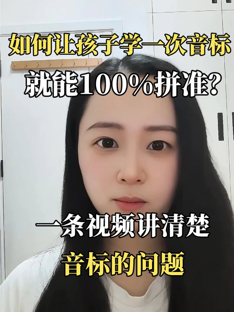 一条视频讲清楚如何让孩子一次性学好音标