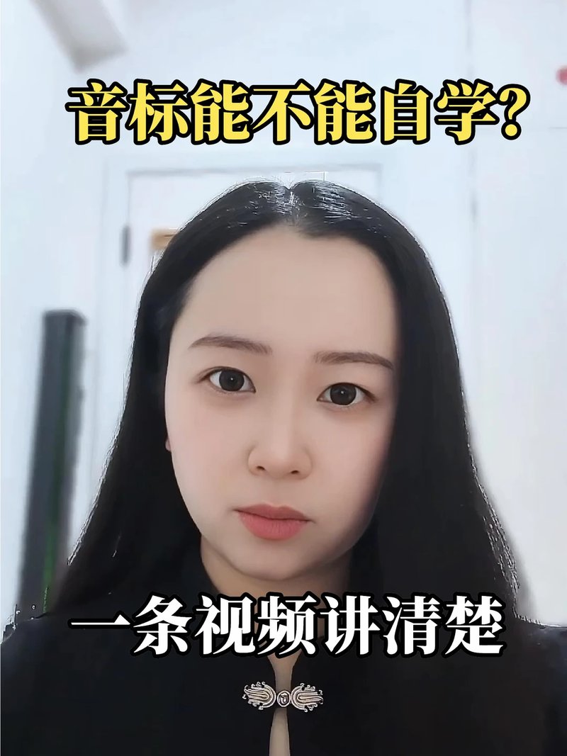 一条视频讲清楚音标能不能自学