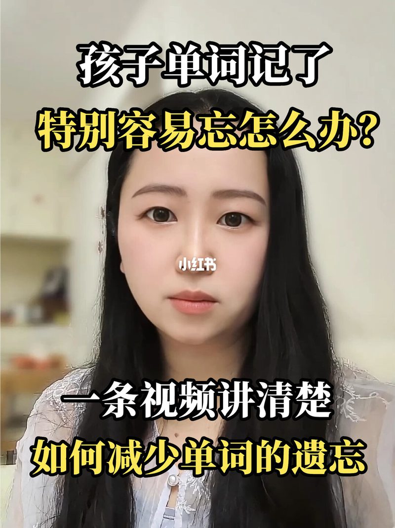 针对单词记了容易遗忘的具体办法